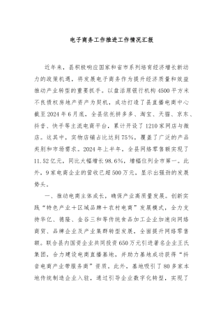 电子商务工作推进工作情况汇报
