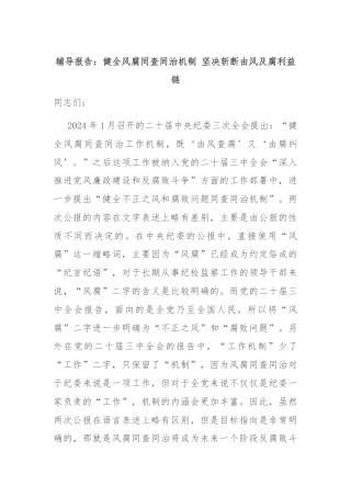 辅导报告：健全风腐同查同治机制 坚决斩断由风及腐利益链