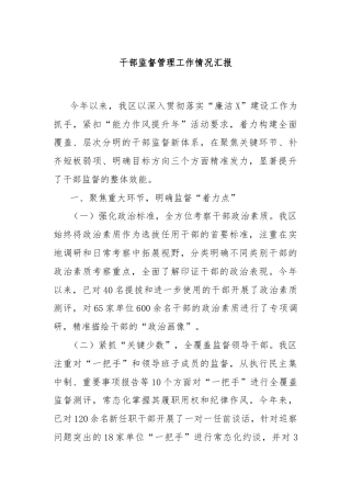 干部监督管理工作情况汇报