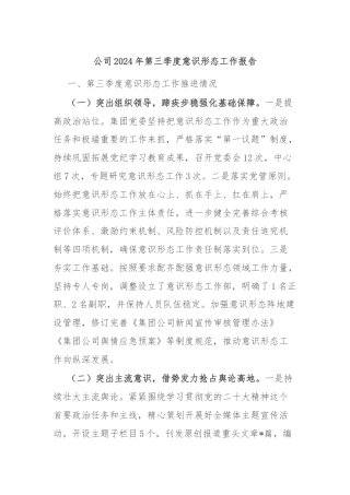 公司2024年第三季度意识形态工作报告