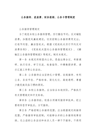 公务接待、差旅费、财务报销、公务卡管理制度
