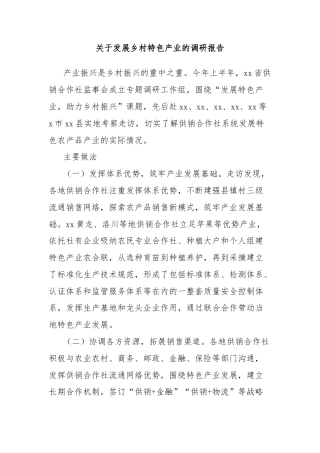 关于发展乡村特色产业的调研报告