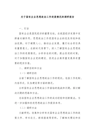 关于国有企业思想政治工作进展情况的调研报告