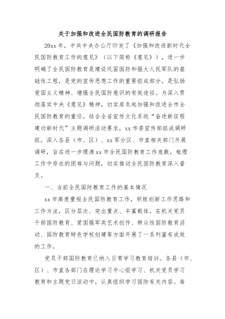 关于加强和改进全民国防教育的调研报告