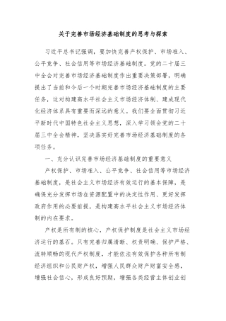 关于完善市场经济基础制度的思考与探索