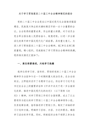 关于学习贯彻落实二十届三中全会精神情况的报告