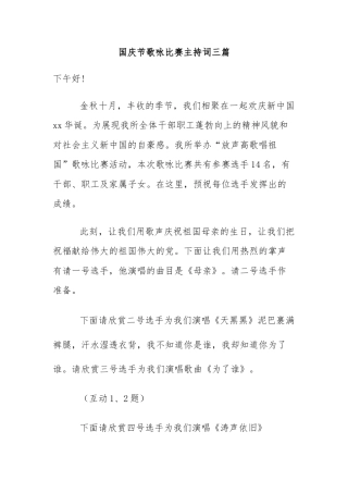 国庆节歌咏比赛主持词三篇