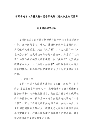 汇聚参建各方力量发挥协同作战优势以党建联盟为项目高质量建设保驾护航