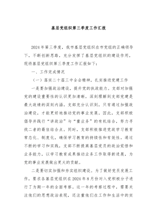 基层党组织第三季度工作汇报