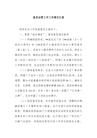 基层治理工作工作情况汇报