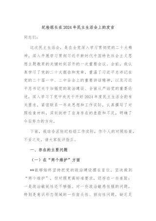 纪检组长在2024年民主生活会上的发言