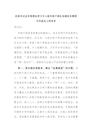 纪委书记在市委理论学习中心组年轻干部队伍建设专题研讨交流会上的发言