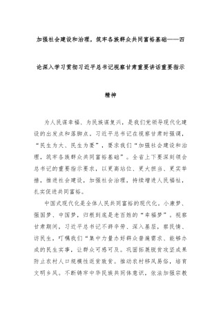 加强社会建设和治理，筑牢各族群众共同富裕基础——四论深入学习贯彻习近平总书记视察甘肃重要讲话重要指示精神