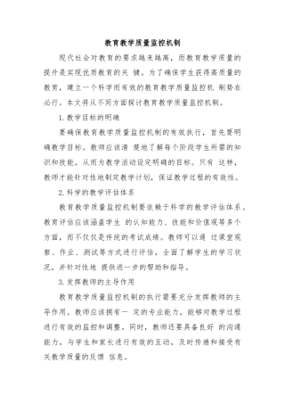 教育教学质量监控机制