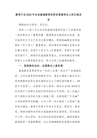 教育厅在2024年全省基础教育改革发展推进会上的汇报发言