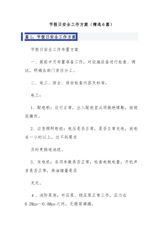 节假日安全工作方案（精选6篇）