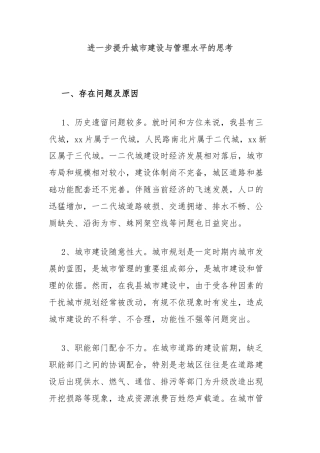 进一步提升城市建设与管理水平的思考