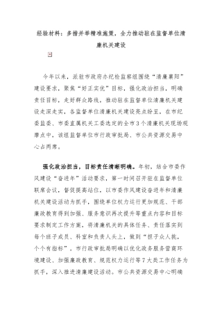 经验材料：多措并举精准施策，全力推动驻在监督单位清廉机关建设