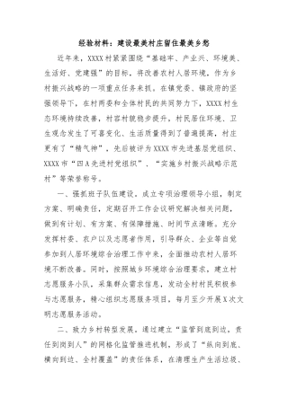 经验材料：建设最美村庄留住最美乡愁