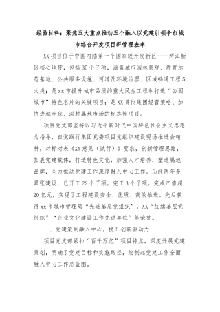 经验材料：聚焦五大重点推动五个融入以党建引领争创城市综合开发项目群管理表率