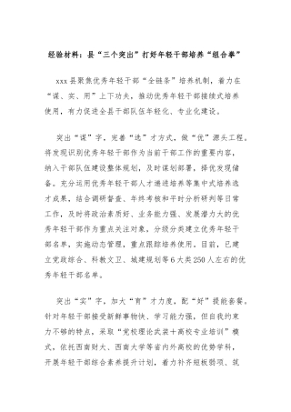 经验材料：县“三个突出”打好年轻干部培养“组合拳”
