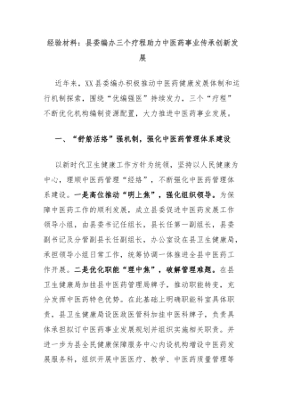 经验材料：县委编办三个疗程助力中医药事业传承创新发展