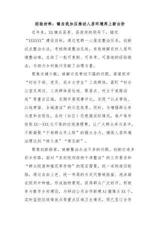 经验材料：镇自我加压推动人居环境再上新台阶