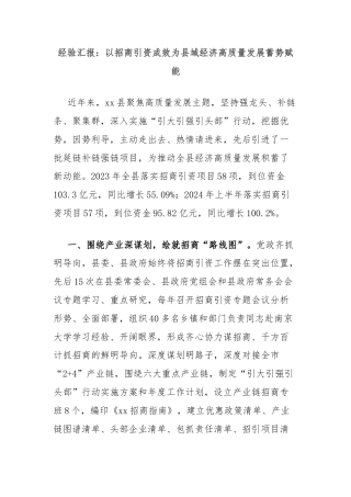 经验汇报：以招商引资成效为县域经济高质量发展蓄势赋能