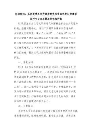 经验做法：汇聚参建各方力量发挥协同作战优势以党建联盟为项目高质量建设保驾护航