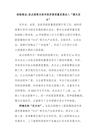 经验做法驻点招商为我市经济高质量发展注入“源头活水”