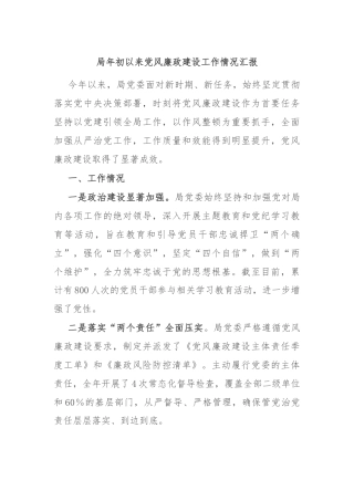 局年初以来党风廉政建设工作情况汇报