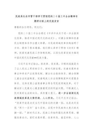 民政局长在市管干部学习贯彻党的二十届三中全会精神专题研讨班上的交流发言