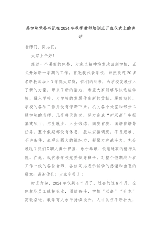某学院党委书记在2024年秋季教师培训班开班仪式上的讲话