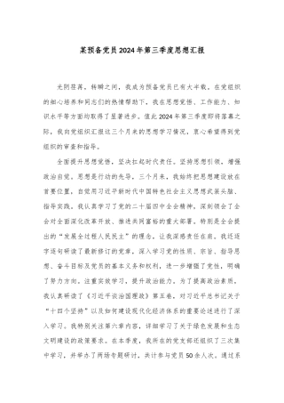 某预备党员2024年第三季度思想汇报