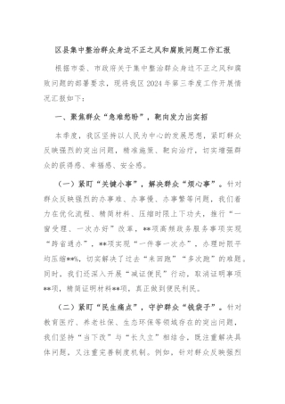 区县集中整治群众身边不正之风和腐败问题工作汇报