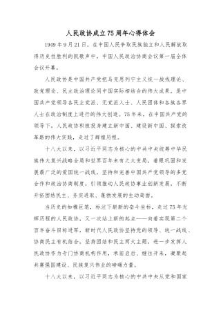 人民政协成立75周年心得体会