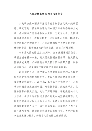 人民政协成立75周年心得体会二
