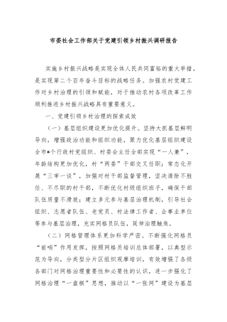 市委社会工作部关于党建引领乡村振兴调研报告