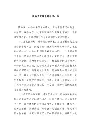 西柏坡党性教育培训心得