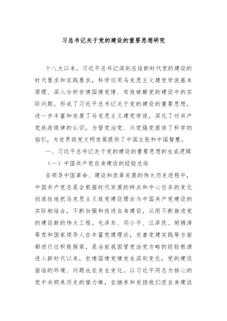 习总书记关于党的建设的重要思想研究