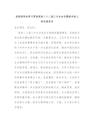 县级领导在学习贯彻党的二十二届三中全会专题读书班上的交流发言