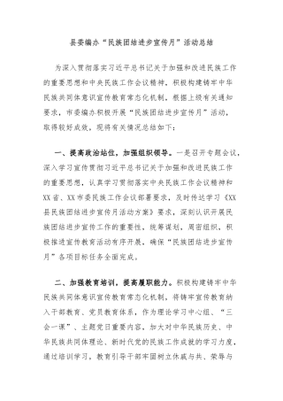 县委编办“民族团结进步宣传月”活动总结