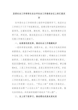县委社会工作部部长在全市社会工作推进会议上的汇报发言