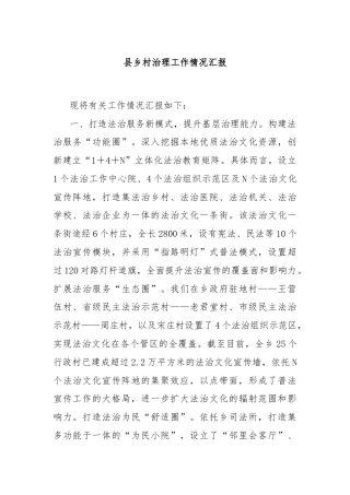县乡村治理工作情况汇报