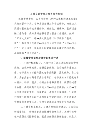 县域金融管理与服务协作机制