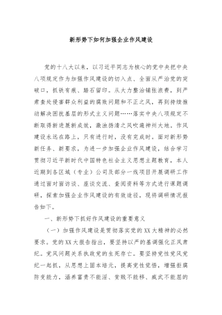 新形势下如何加强企业作风建设