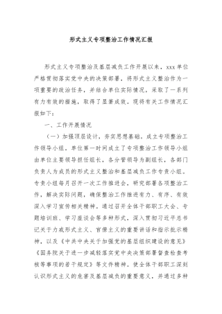 形式主义专项整治工作情况汇报