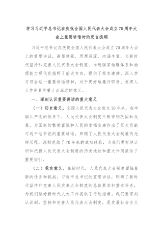 学习习近平总书记在庆祝全国人民代表大会成立70周年大会上重要讲话时的发言提纲