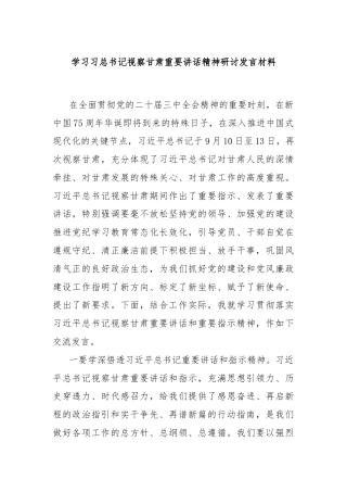 学习习总书记视察甘肃重要讲话精神研讨发言材料