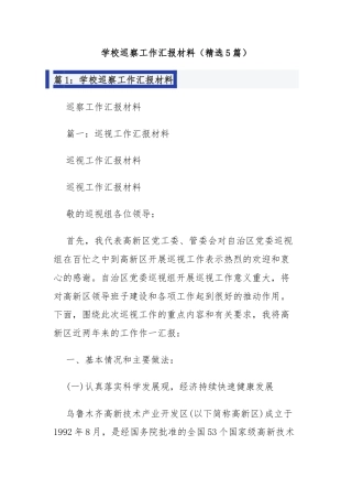 学校巡察工作汇报材料（精选5篇）